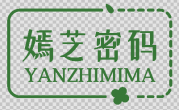 嫣芝密码