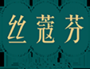 丝蔻芬 SICOFUN