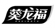 葵龙福 KEULROFU