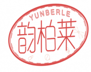 韵柏莱 YUNBERLE