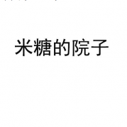 米糖的院子