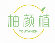 柚颜植