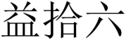 益拾六