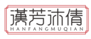 汉芳沐倩 HANFANGMUQIAN