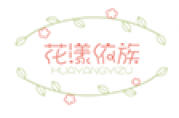 花漾依族 HUAYANGYIZU