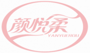 颜悦柔