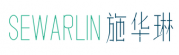 SEWARLIN 施华琳