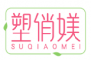 塑俏媄SUQIAOMEI