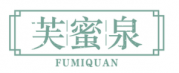 芙蜜泉 FUMIQUAN