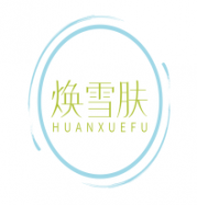 焕雪肤 HUANXUEFU