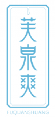 芙泉爽