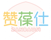 赞葆仕 ZANBAUSI