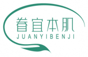 眷宜本肌 JUANYIBENJI