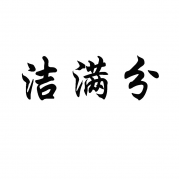 洁满分