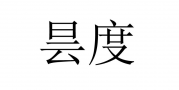 昙度酒店名宿精品商标