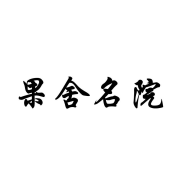 果舍名院
