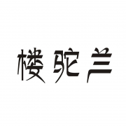  楼驼兰