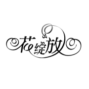 花绽放