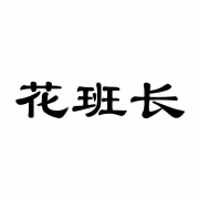 花班长