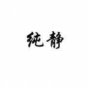 纯静