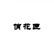 俏花匠