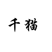 千猫护肤品精品商标